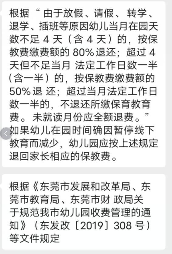 东莞疫情幼儿园退费事宜